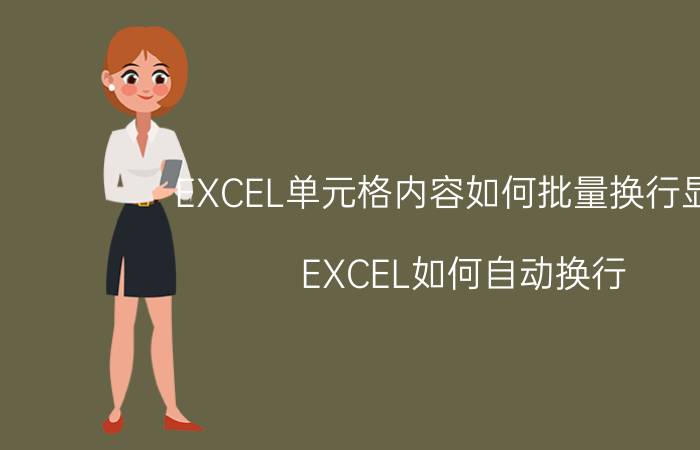 EXCEL单元格内容如何批量换行显示 EXCEL如何自动换行？